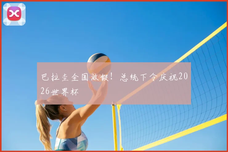 巴拉圭全国放假！总统下令庆祝2026世界杯