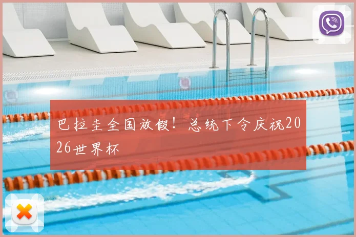 巴拉圭全国放假！总统下令庆祝2026世界杯
