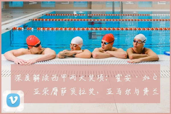 深度解读西甲两大奖项:霍安·加西亚荣膺萨莫拉奖,亚马尔与费兰共获萨拉奖