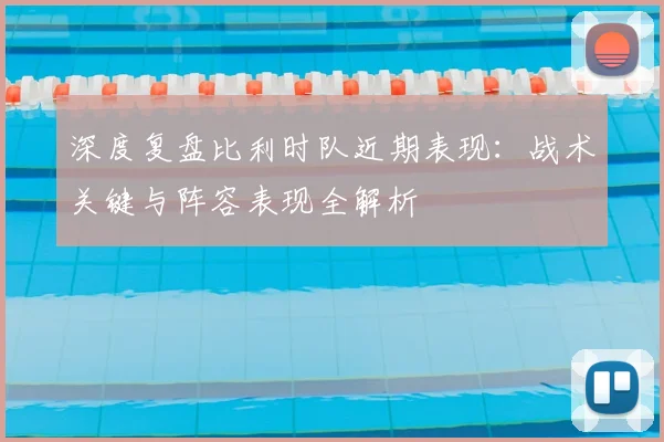深度复盘比利时队近期表现：战术关键与阵容表现全解析