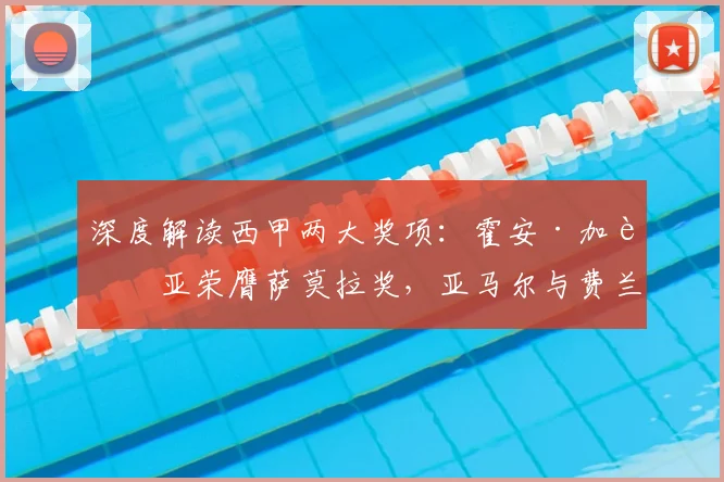 深度解读西甲两大奖项：霍安·加西亚荣膺萨莫拉奖，亚马尔与费兰共获萨拉奖